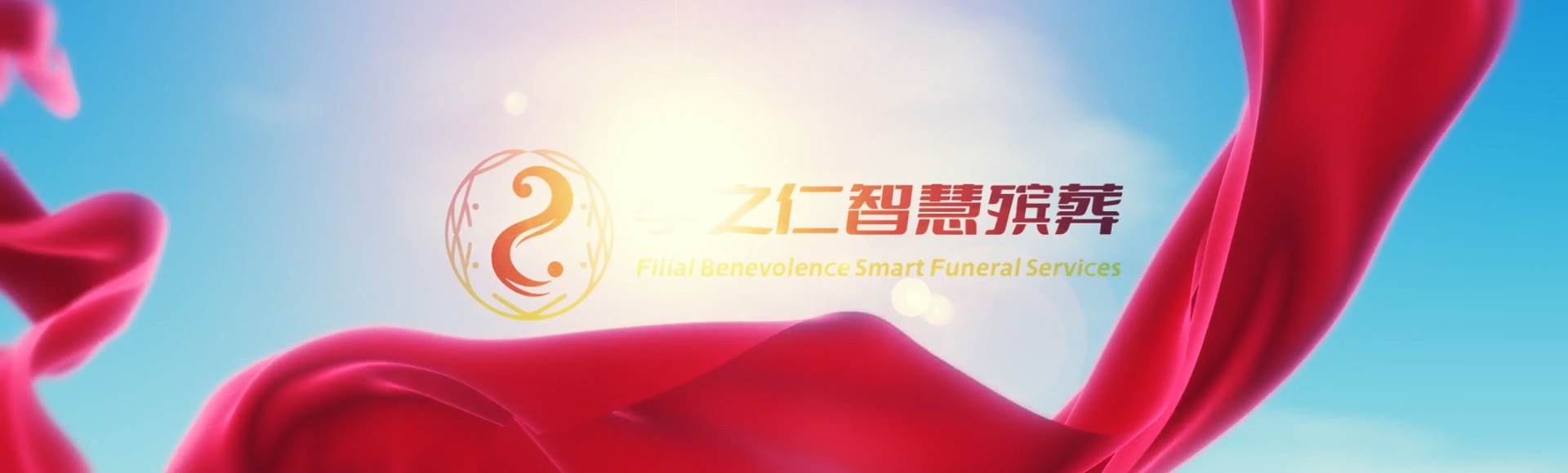 高雄鼓山孝之仁智慧殡葬陵墓园服务系统平台